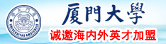 日逼大片入口厦门大学诚邀海内外英才加盟